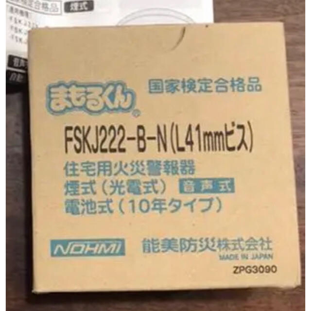 住宅火災報知器(まもるくん・FSKJ222-B-N(L41mmビス) インテリア/住まい/日用品のインテリア/住まい/日用品 その他(その他)の商品写真