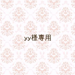 yy様専用(ブラ)