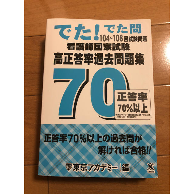でた でた問 104 108回試験問題 看護師国家試験高正答率過去問題集の通販 By アキ S Shop ラクマ でた でた問 104 108回試験問題 看護師国家試験高正答率過去問題集の通販 By アキ S Shop ラクマ
