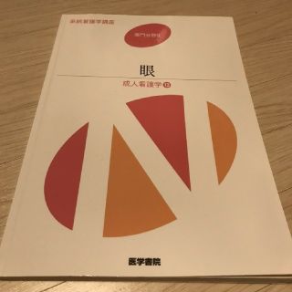 【教科書】成人看護学、眼(語学/参考書)