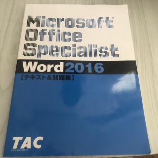 MOS Word 2016 【テキスト＆問題集 】(付属CD付)(資格/検定)