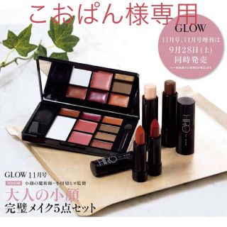 エモダ(EMODA)のGLOW11月号付録 HIRO大人の小顔メイクセット(コフレ/メイクアップセット)