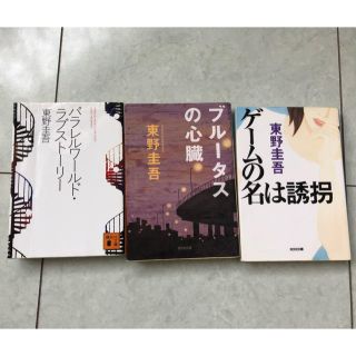 コウブンシャ(光文社)の東野圭吾★小説3冊セット(文学/小説)