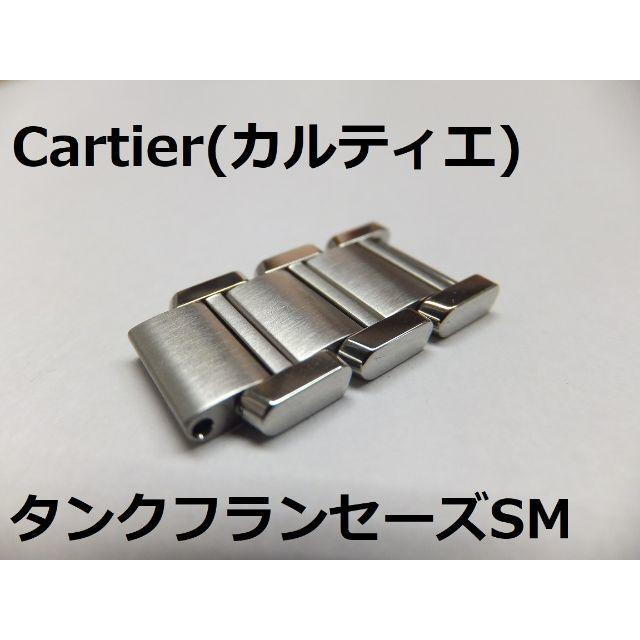 Cartier① タンクフランセーズSM レディース時計 純正品3コマ