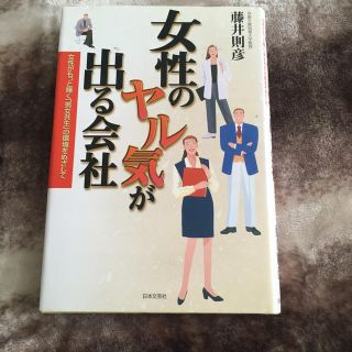 女性のヤル気が出る会社 女性がもっと輝く「男女共生」の環境をめざして(人文/社会)