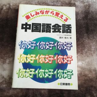 楽しみながら覚える中国語会話(その他)