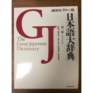 コウダンシャ(講談社)の日本語大辞典 講談社 カラー版◆値下げ◆(語学/参考書)