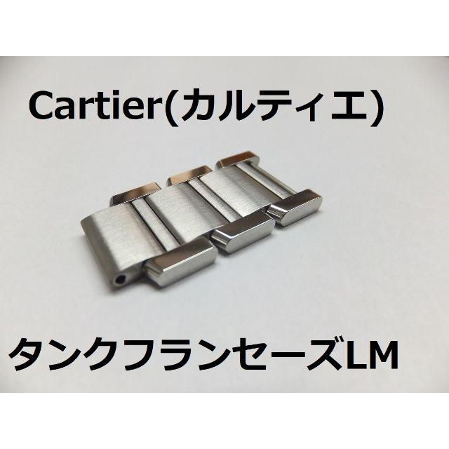 Cartier(カルティエ)のCartier③ タンクフランセーズLM メンズ時計用 純正品3コマ メンズの時計(金属ベルト)の商品写真