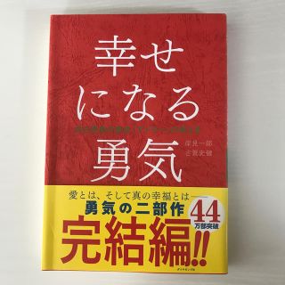 幸せになる勇気 自己啓発の源流「アドラ－」の教え２(ビジネス/経済)