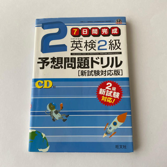 旺文社(オウブンシャ)の英検２級予想問題ドリル ７日間完成 エンタメ/ホビーの本(資格/検定)の商品写真