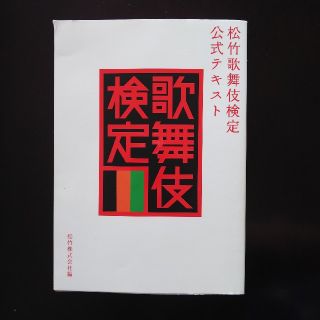 松竹歌舞伎検定公式テキスト(アート/エンタメ)