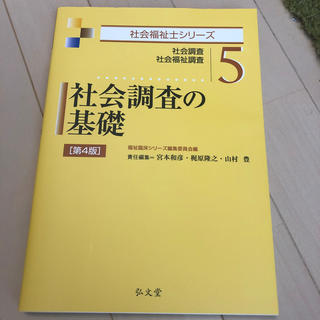 社会調査の基礎 社会調査社会福祉調査 第４版(人文/社会)