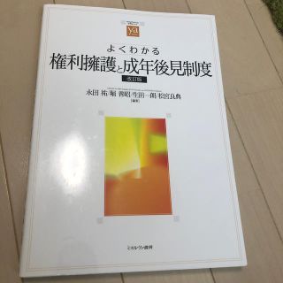 よくわかる権利擁護と成年後見制度 改訂版(人文/社会)