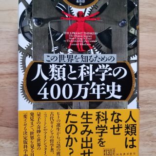 この世界を知るための人類と科学の４００万年史(科学/技術)