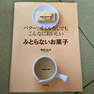 ふとらないお菓子 バタ－、オイルなしでもこんなにおいしい(料理/グルメ)