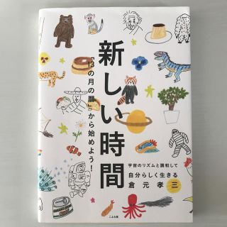 新しい時間「13の月の暦」から始めよう！　こよみ屋(人文/社会)