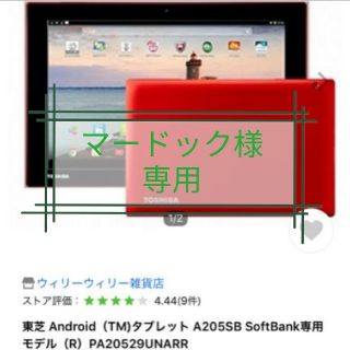 トウシバ(東芝)のTOSHIBA A205SB 赤(タブレット)