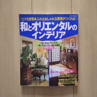 ぽんず様専用　和とオリエンタルのインテリア(住まい/暮らし/子育て)