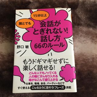 誰とでも１５分以上会話がとぎれない！話し方６６のル－ル(その他)