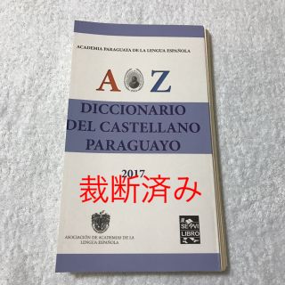 【裁断済】スペイン語辞典　パラグアイ版(語学/参考書)