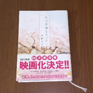 君の膵臓を食べたい  小説(文学/小説)