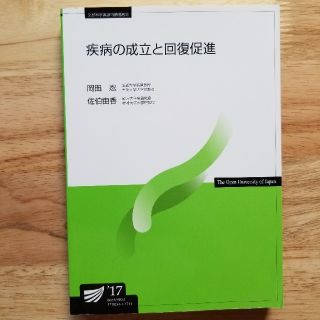 疾病の成立ちと回復促進(健康/医学)