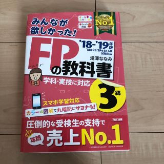 タックシュッパン(TAC出版)のみんなが欲しかった！ＦＰの教科書３級 ２０１８－２０１９年版　sun様　専用(その他)