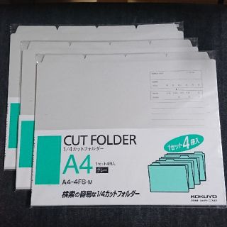 くりーむぱんだ様専用！KOKUYO 1/4カットフォルダー 4冊×3セット(ファイル/バインダー)