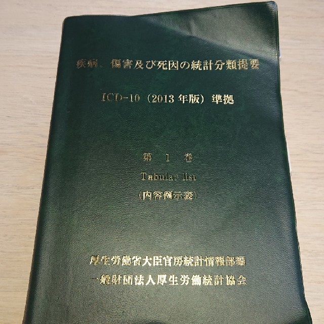 疾病、傷害及び死因の統計分類提要 第１巻　〔平成２８年〕