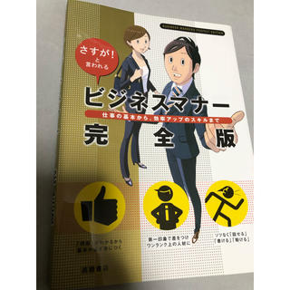 さすがと言われる ビジネスマナー完全版(ビジネス/経済)