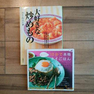 『大好きな炒めもの』＆『10分で本格タイごはん』(料理/グルメ)