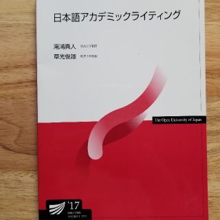 日本語アカデミックライティング(語学/参考書)