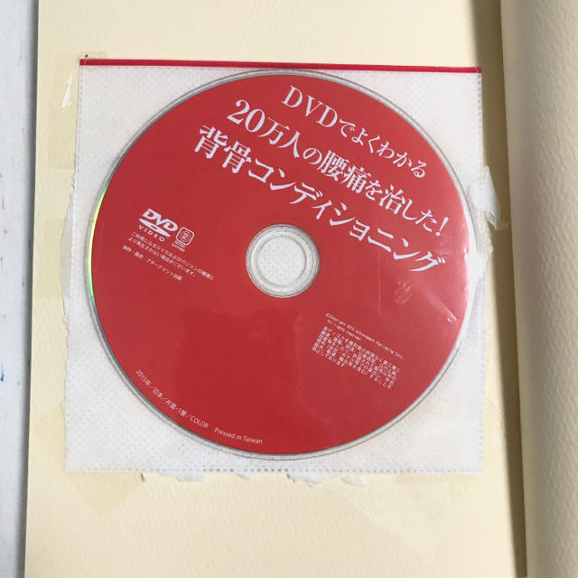 DVDでよくわかる！背骨コンディショニング エンタメ/ホビーの本(健康/医学)の商品写真