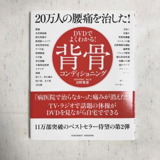 DVDでよくわかる！背骨コンディショニング(健康/医学)