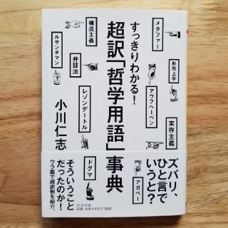 超訳「哲学用語」事典 すっきりわかる！(文学/小説)