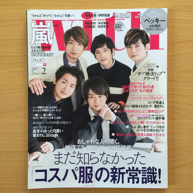 嵐(アラシ)の嵐 with (ウィズ) 2017年 02月号 No.437 エンタメ/ホビーの雑誌(ファッション)の商品写真