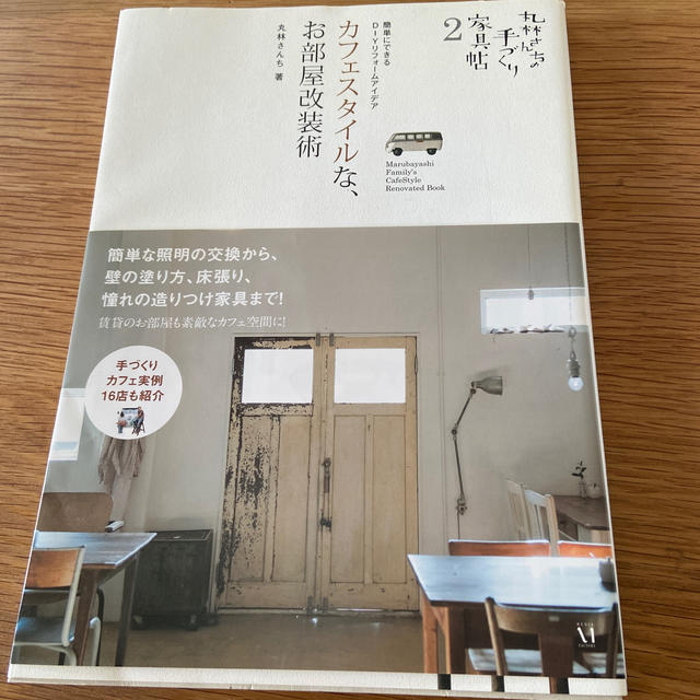 カフェスタイルな、お部屋改装術 簡単にできるＤＩＹリフォ－ムアイデア エンタメ/ホビーの本(住まい/暮らし/子育て)の商品写真