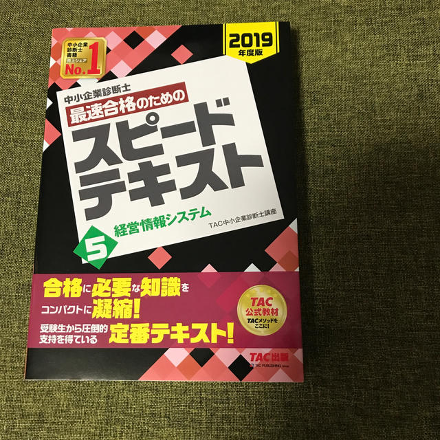 中小企業診断士最速合格のためのスピードテキスト ５　２０１９年度版 エンタメ/ホビーの本(資格/検定)の商品写真