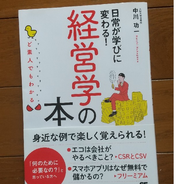 経営学の本 中川功一 エンタメ/ホビーの本(ビジネス/経済)の商品写真