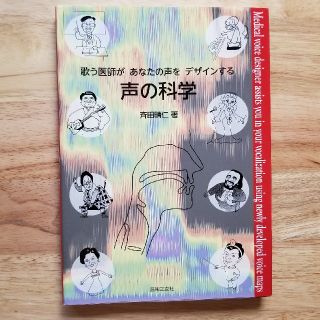 歌う医師があなたの声をデザインする声の科学(健康/医学)