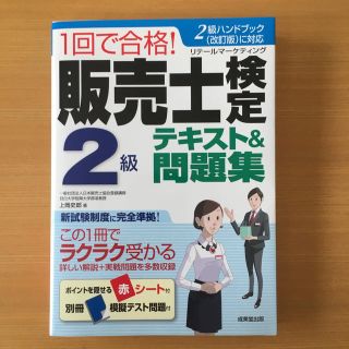 １回で合格！販売士検定２級テキスト＆問題集 ２級ハンドブック（改訂版）に対応(資格/検定)