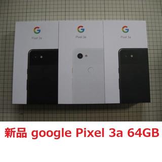 ソフトバンク(Softbank)の新品 google Pixel 3a 64GB 3台 SIMフリー化済 判定〇(スマートフォン本体)
