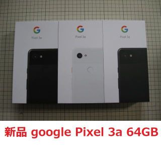 ソフトバンク(Softbank)の新品 google Pixel 3a 64GB 3台 SIMフリー化済 判定〇(スマートフォン本体)