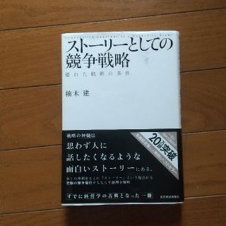 ストーリーとしての競争戦略  楠木 建(ビジネス/経済)