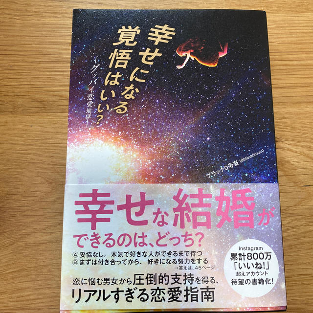 ワニブックス(ワニブックス)のり様専用　幸せになる覚悟はいい？ グッバイ恋愛地獄 エンタメ/ホビーの本(ノンフィクション/教養)の商品写真