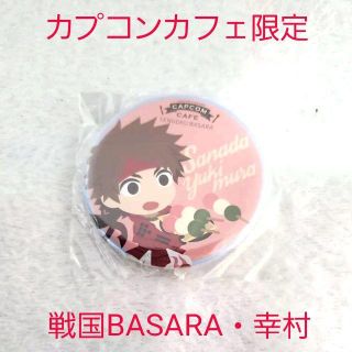 カプコン(CAPCOM)の新品☆カプコンカフェ限定 戦国BASARA コラボ缶バッジ ガチャ/真田幸村(バッジ/ピンバッジ)