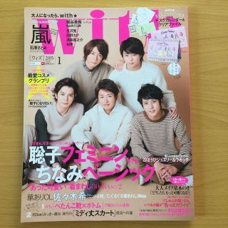 アラシ(嵐)の嵐 with (ウィズ) 2015年 01月号 No.411(ファッション)