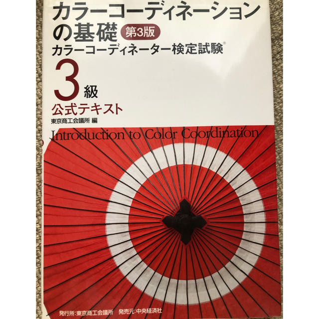 朝日新聞出版(アサヒシンブンシュッパン)のカラ－コ－ディネ－ションの基礎 カラ－コ－ディネ－タ－検定試験３級公式テキスト  エンタメ/ホビーの本(資格/検定)の商品写真