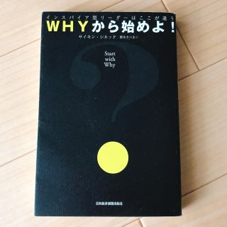 ＷＨＹから始めよ！ インスパイア型リ－ダ－はここが違う(ビジネス/経済)