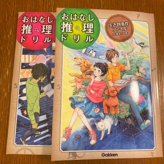 おはなし推理ドリル　生き物事件ファイル 科学事件ファイル　2冊セット(文学/小説)